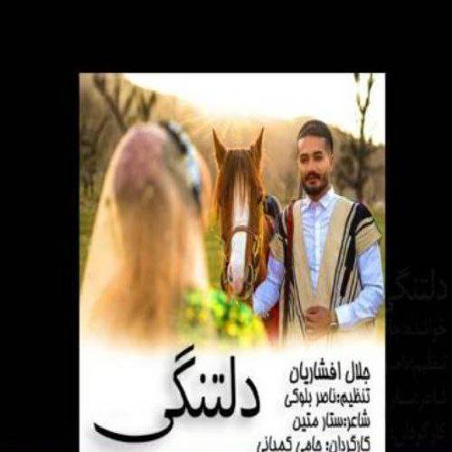 جلال افشاریان سیچه ای دل بیکسه مهس عاشق که و ره